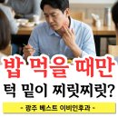 대남대로2L | [ 광주이비인후과 ] 밥 먹을 때만 턱 밑이 찌릿하고 붓는다면? 타석증 의심?