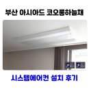 종합운동장로 | 부산 아시아드 코오롱하늘채 시스템에어컨 설치 후기