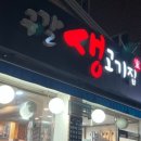 구갈생고기집