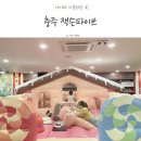 잭슨파이브충주 | 충주 아이랑 대형 키즈카페 잭슨파이브