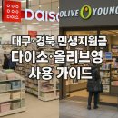 올리브영 포항그랜드애비뉴점 | 대구·경북 민생지원금, 다이소·올리브영 사용 가이드