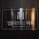 법률파트너스이룩 이미지