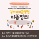 달그락에코랩 협동조합 | 강서아이쿱생협+달그락에코랩협동조합 아똥장터