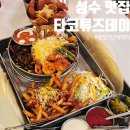 쪼아치킨 | 성수 맛집 타코튜즈데이 3단 파히타 데이트 후기