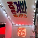 모와즐
