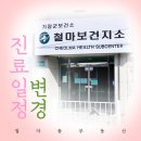 기장군보건소철마지소 | <기장군>철마보건지소 진료일정 변경 안내 드립니다. #기장군보건소철마지소#철마꽃부동산#철마