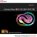 [유틸자료] 포토샵 CC &amp; 포토샵 CS6에 사용되는 카메라로우(Camera RAW) 플러그인 최신버전 안내드립니다. 이미지