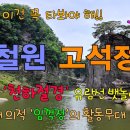 철원 고석정, 강원도 | 한탄강 천하절경 유람선 뱃놀이 이미지