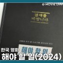 티빙 한국 영화 추천 해야할 일 줄거리 정보 독립영화의 힘