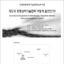 국제생명과학기술협력심포지엄(개도국 생명과학기술협력 어떻게 할것인가?) 초청 이미지