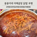거리실 | 부평시장 맛집 중독성 강한 붕붕이네 국물닭발 포장후기