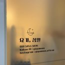 5834 | 대전둔산동 요가추천 ‘요가심월’ 내돈내산 솔직후기