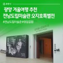 광양읍 유당공원 | 겨울여행 추천! 전남도립미술관 오지호 특별전 &amp; 유당공원 산책 #전남도립미술관 # 오지호전시 #유당공원