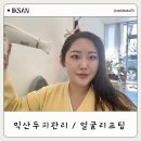 활짝핀 속눈썹 | 익산 두피관리 얼굴리프팅 효과본 더리즌 후기