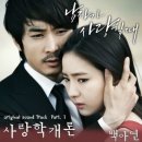 사랑학 개론(남자가 사랑할때 ost) -- 백아연 이미지