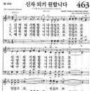 새찬송가 463장 - 신자되기 원합니다 이미지