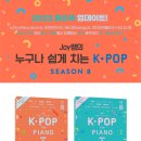 [삼호] Joy쌤의 누구나 쉽게 치는 K-POP 시즌8 : 중급편 이미지