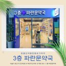 3층파란문약국 이미지