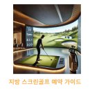 티업비젼 유성홈플러스점 | 지방 스크린골프 예약 가이드
