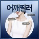 청담큐비큐의원 | 청담역어깨필러 피부과 청담큐비큐의원 정면에서 어깨가 좁아 보일 때