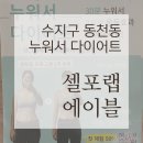 동천사우나 | [리뷰로그] 셀포랩에이블 동천점ㅣ운동 없이 체지방 변화 확인한 다이어트 찐맛집 솔직 후기