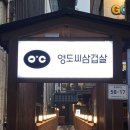 영도씨삼겹살 이미지