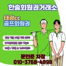 태광컨트리클럽(대중제) | 접근성 좋은 태광cc 회원권 혜택 입회 후기