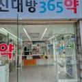 신대방365약국 이미지