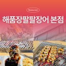 동패초,고등학교 앞 교차로-4 | 노원 장어 하계동 장어 해품장팔팔장어 본점 구워주는 맛집