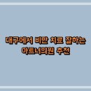 대구에서 비만 치료 잘하는 아트너의원 추천