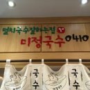 분당야탑역점미정국수0410 이미지