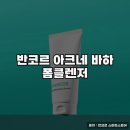 바하 | 반코르 아크네 바하 폼클렌저 사용 후기
