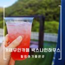 거제무인카페 복골캠핑장 근처 박스나인하우스