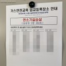 천안백제약국 | 양성교육 가스사용시설안전관리자 자격증 시험후기(+공부법, 셔틀버스시간)