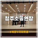 고강본동 철골 공영주차장 | 청주소공연장 북문누리아트홀에서 만난 누나의 바이올린 선율