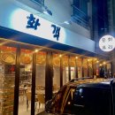 노각주점 | 천안 불당동맛집 화객 | 깔끔하게 맛있는 중식당
