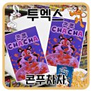 투엑스 | 모스전자담배 덕천점 - 투엑스 콘푸차차 디저트액상 후기