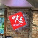 쌈촌창동역점 이미지