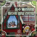 풍성한마트 | 서울 성수 올리브영N 팝마트 팝업 라부부 작은별 뒷북 랜덤깡 후기