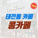 경기광주 태전동 카페 &#39;콩카페&#39; 후기