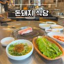 돈돼지식당 이미지