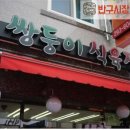 쌍둥이식육점 이미지