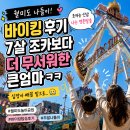 월미도 바이킹 후기 7살 조카보다 더 무서워한 큰엄마 현실반응