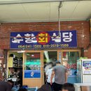 수향회식당 이미지