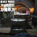 화력주유소 | 원주키즈캠핑장 팬히터 CAPM-5000N 대여 후기:) 거실형 텐트