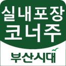 나실내포장 이미지