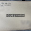 건승행정사 사무소 이미지