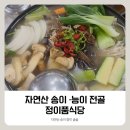[내돈내산] 법주사에 왔다면 자연산송이전골은 먹어야지 '정이품식당'