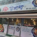 은미감자탕 이미지