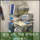 용인 수지 기흥 헌책 방문 수거 후기 빠르게 아이 책장 정리했어요
